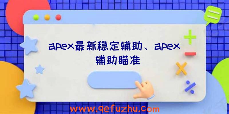 apex最新稳定辅助、apex